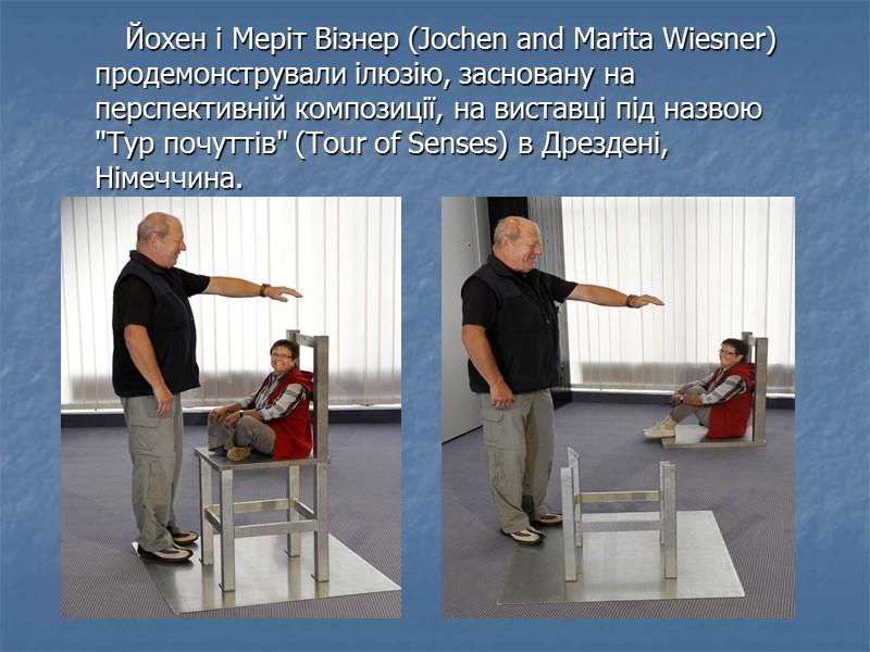 Йохен і Меріт Візнер (Jochen and Marita Wiesner) продемонстрували ілюзію, засновану на перспективній композиції,